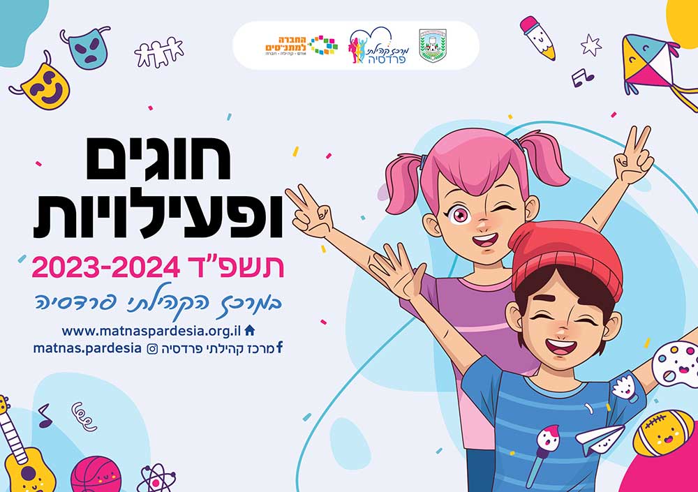 עיצוב חוברת חוגים ופעילויות